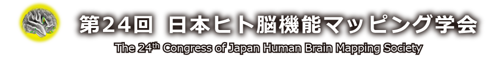 第24回　日本ヒト脳機能機能マッピング学会